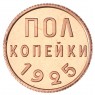 Копия полкопейки 1925