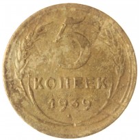 Монета 5 копеек 1939