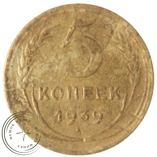 5 копеек 1939 — 937029780