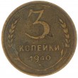 3 копейки 1940