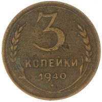 3 копейки 1940