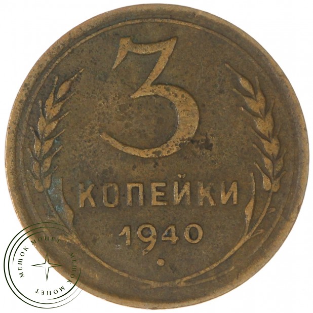 3 копейки 1940 — 93699516