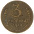 3 копейки 1940