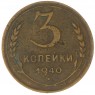 3 копейки 1940 — 93699516