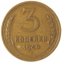 Монета 3 копейки 1940