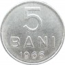 Румыния 5 бани 1966