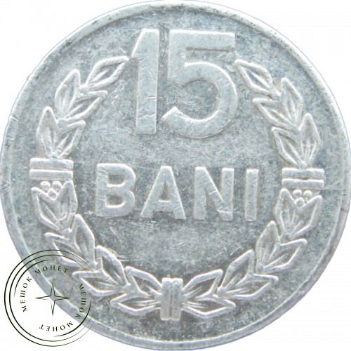 Румыния 15 бани 1975