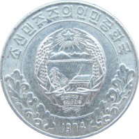 Монета Северная Корея 5 чон 1974 со звездой