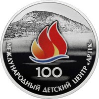 3 рубля 2025 Артек