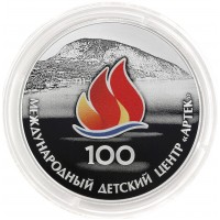 3 рубля 2025 Артек