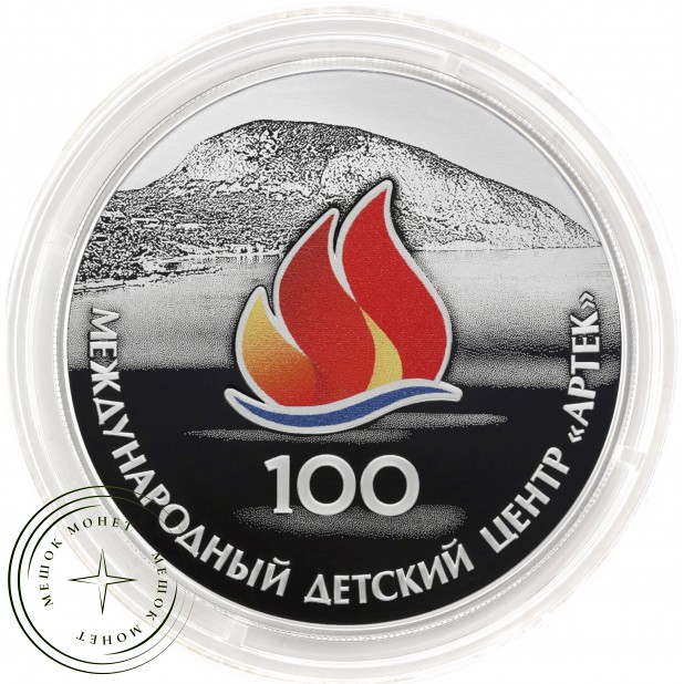 3 рубля 2025 100-летие Международного детского центра «Артек»