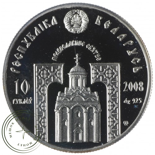 Беларусь 10 рублей 2008 Евфросиния Полоцкая