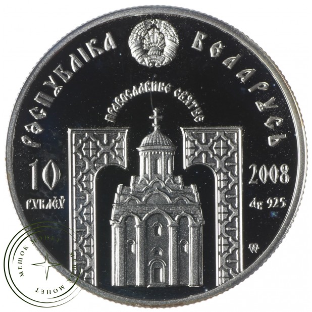 Беларусь 10 рублей 2008 Евфросиния Полоцкая