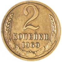 Монета 2 копейки 1969