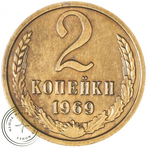 2 копейки 1969 — 937044094