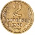 2 копейки 1969