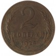 2 копейки 1924