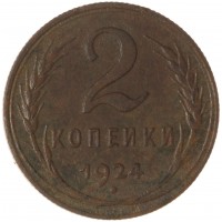 Монета 2 копейки 1924
