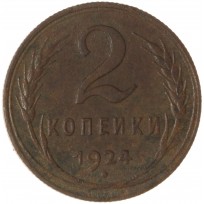 Монета 2 копейки 1924