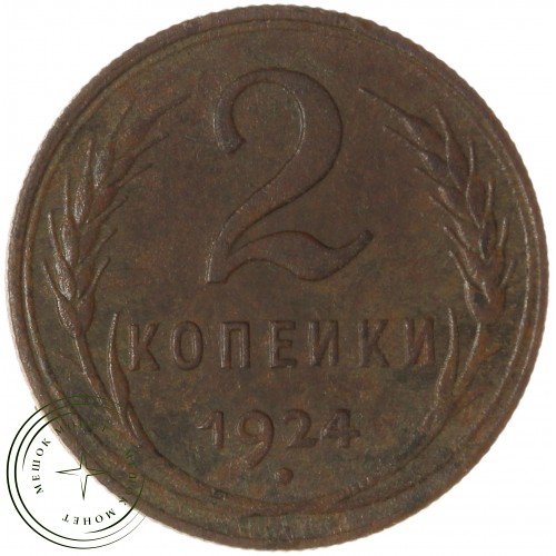 2 копейки 1924 — 55468476 — 37815759