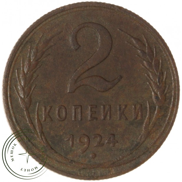 2 копейки 1924 — 55468476
