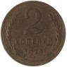 2 копейки 1924 — 55468476