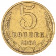 5 копеек 1961