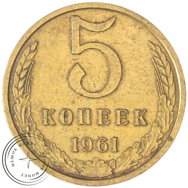 5 копеек 1961 - 937044109