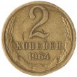 2 копейки 1964