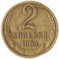 2 копейки 1964