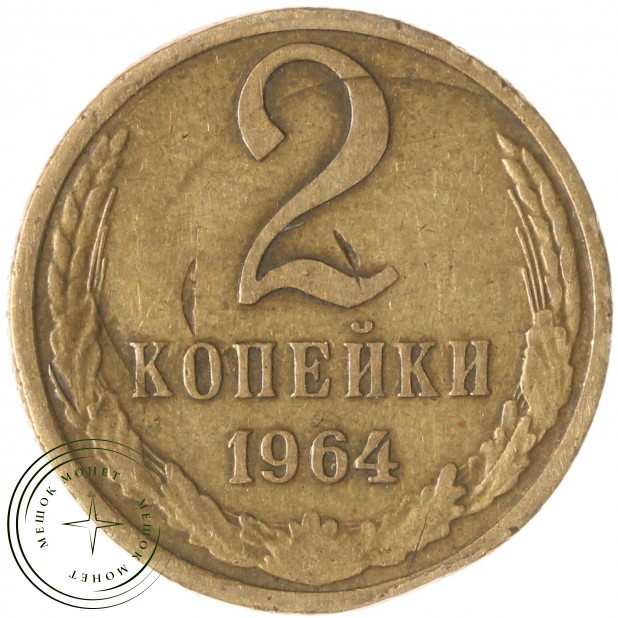 2 копейки 1964 — 63918767