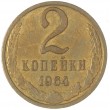 2 копейки 1964