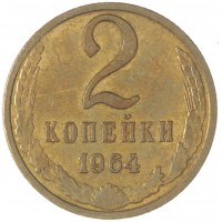 2 копейки 1964