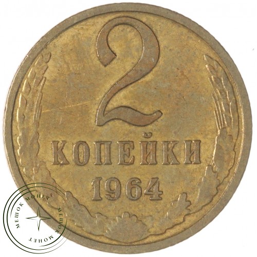2 копейки 1964 — 63918767 — 37815887