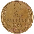 2 копейки 1964