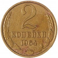 Монета 2 копейки 1964