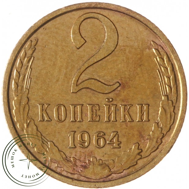 2 копейки 1964 - 63918767