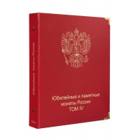Альбом для юбилейных монет России том IV