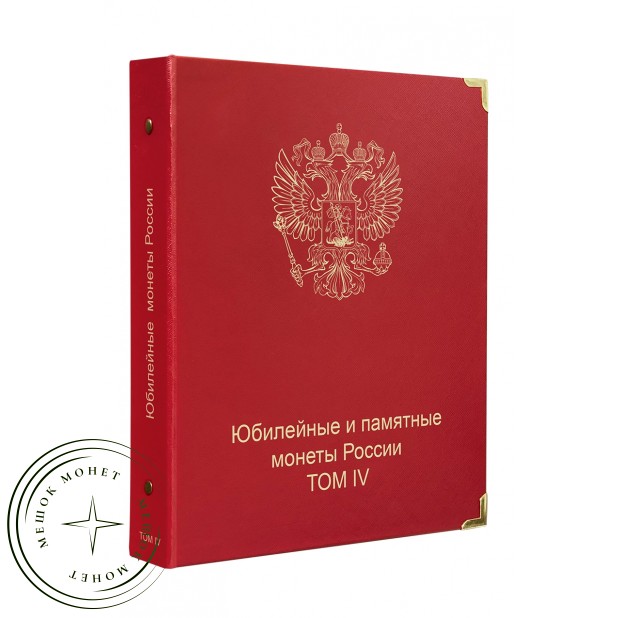 Альбом-каталог для юбилейных и памятных монет России том IV с 2023 — 937046676