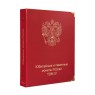 Альбом-каталог для юбилейных и памятных монет России том IV с 2023 — 937046676