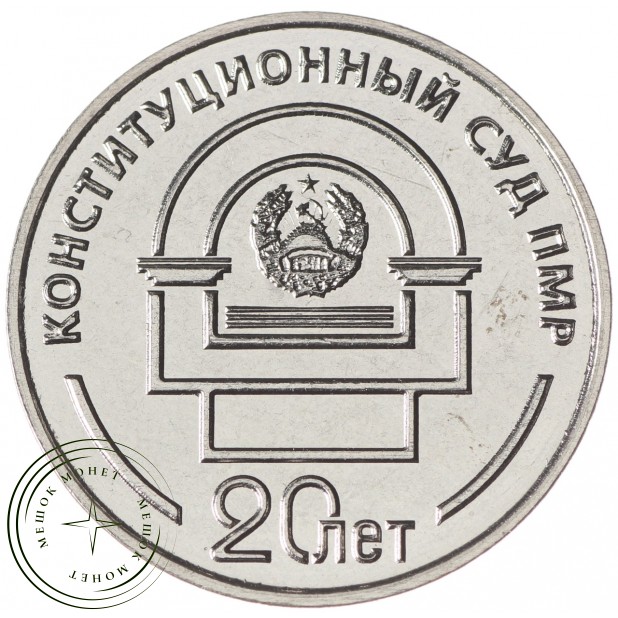 Приднестровье 25 рублей 2021 Конституционный суд ПМР