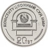 Приднестровье 25 рублей 2021 Конституционный суд ПМР