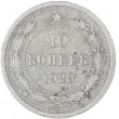 10 копеек 1923