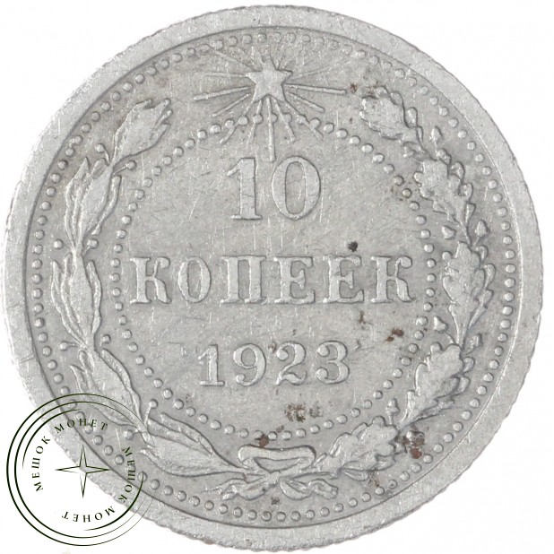 10 копеек 1923 — 937035023