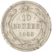 Монета 10 копеек 1923