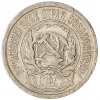 Монета 10 копеек 1923