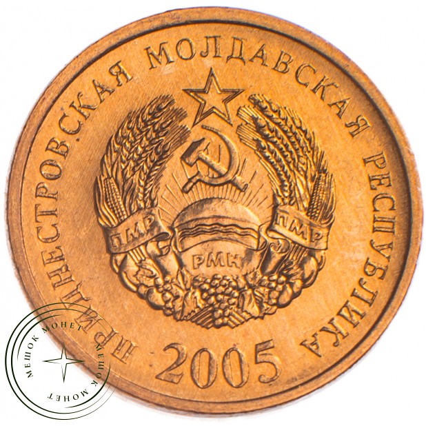 Приднестровье 50 копеек 2005
