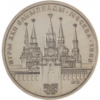 Монета 1 рубль 1978 Кремль Бриллиант-анциркулейтед