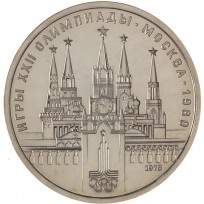 Монета 1 рубль 1978 Кремль Бриллиант-анциркулейтед