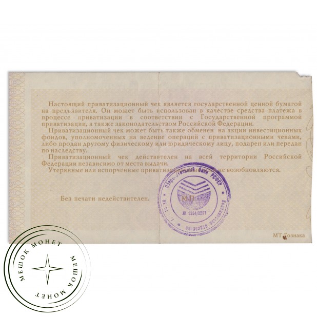 «Ваучер» — Приватизационный чек 10000 рублей 1992 с памяткой